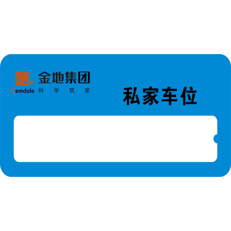 志庫(kù)交通私家車(chē)位牌用途廣泛，實(shí)用性強(qiáng)