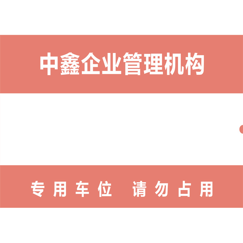 志庫(kù)交通私家車(chē)位牌用途廣泛，實(shí)用性強(qiáng)