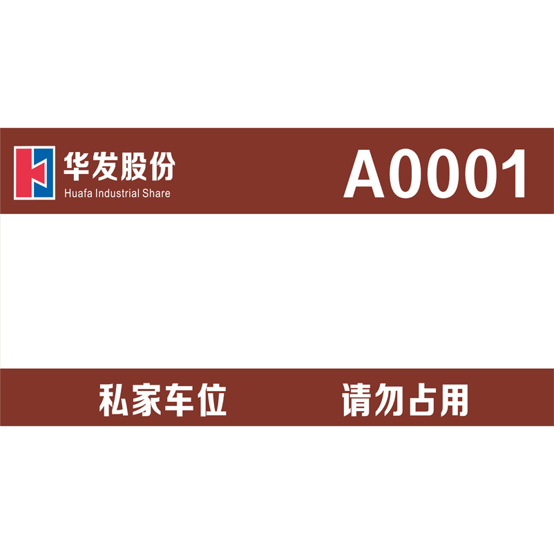 志庫(kù)交通私家車(chē)位牌用途廣泛，實(shí)用性強(qiáng)