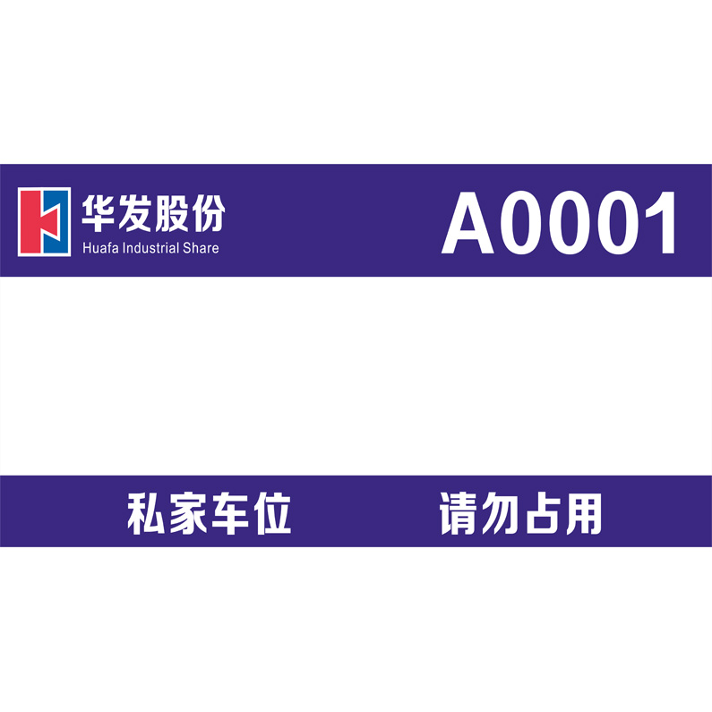 志庫(kù)交通私家車(chē)位牌用途廣泛，實(shí)用性強(qiáng)